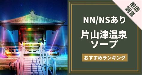 片山津ソープランド|片山津温泉(加賀)ソープおすすめ人気ランキング7選！NS/NN情。